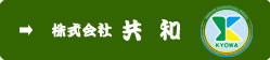 株式会社共和