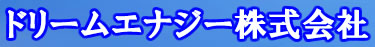 ドリームエナジー株式会社