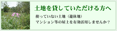 土地を貸していただける方