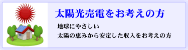 太陽光売電をお考えの方